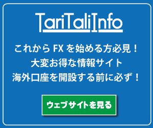 海外FX口座開設するなら必見！